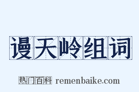 谩天岭组词是什么意思的图片